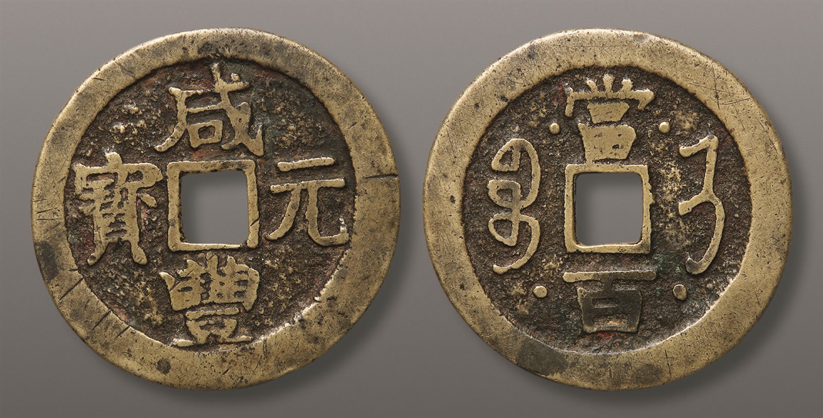 3-219】 咸豊元寶 咸豊元宝 背當百 中国古銭 大型古銭 渡来銭 穴